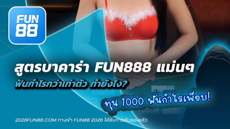 สูตรบาคาร่า Fun888 แม่นๆ ใช้ได้จริง