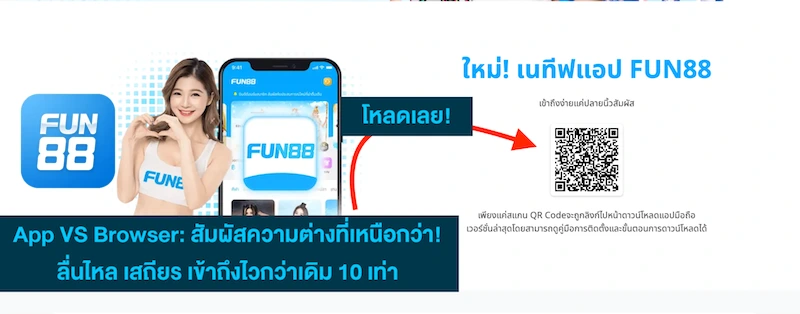 Fun888 ดาวน์โหลด แอป มือถือ