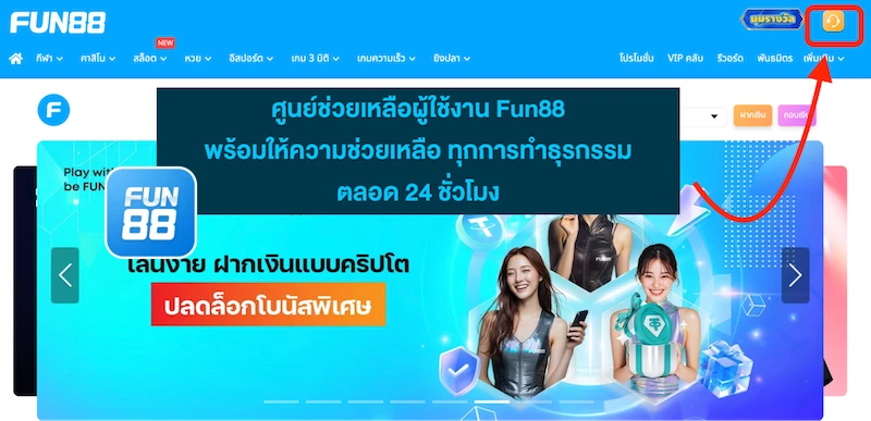 Fun888 ฝาก-ถอน True Wallet