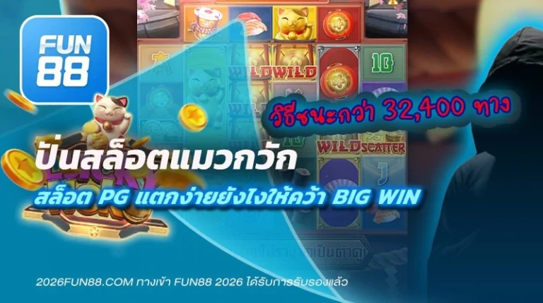 Fun888 สล็อต PG แตกง่าย ล่าสุด