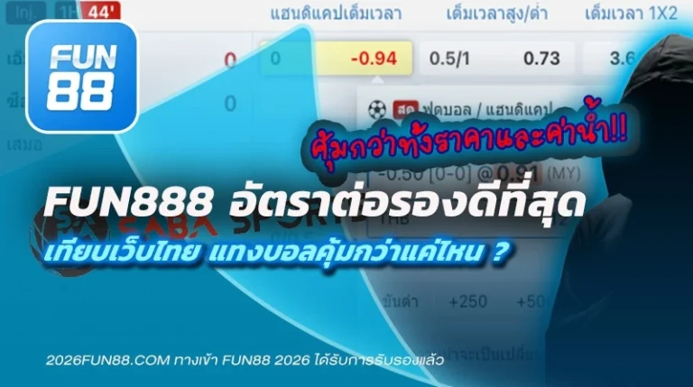 Fun888 อัตราต่อรองดีที่สุด เปรียบเทียบ
