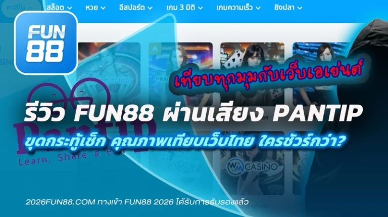 รีวิว Fun888 Pantip ดีไหม
