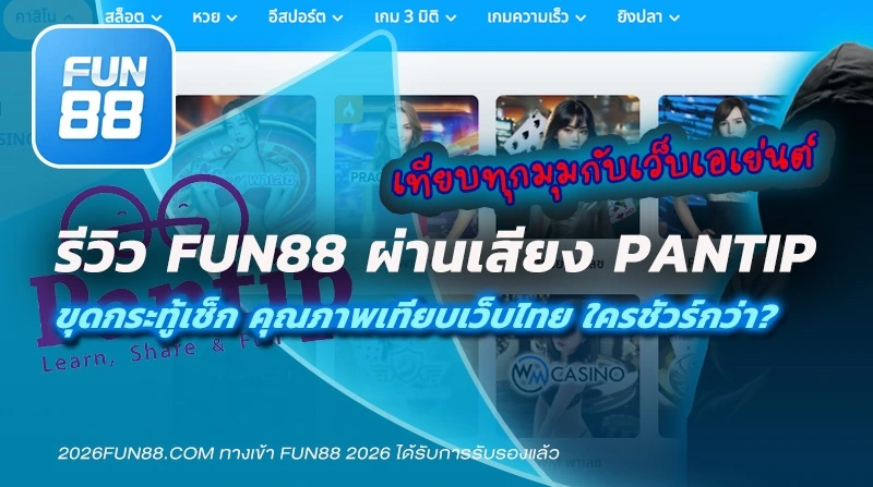 รีวิว Fun888 Pantip ดีไหม
