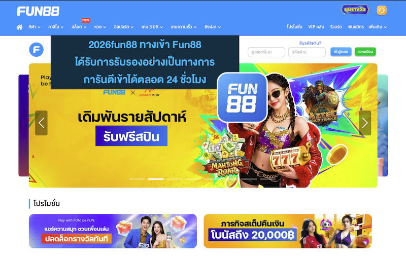 ลิงก์สำรอง Fun888