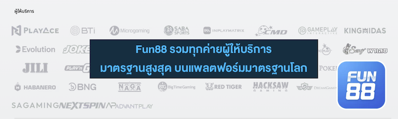 ลิงก์สำรอง Fun888