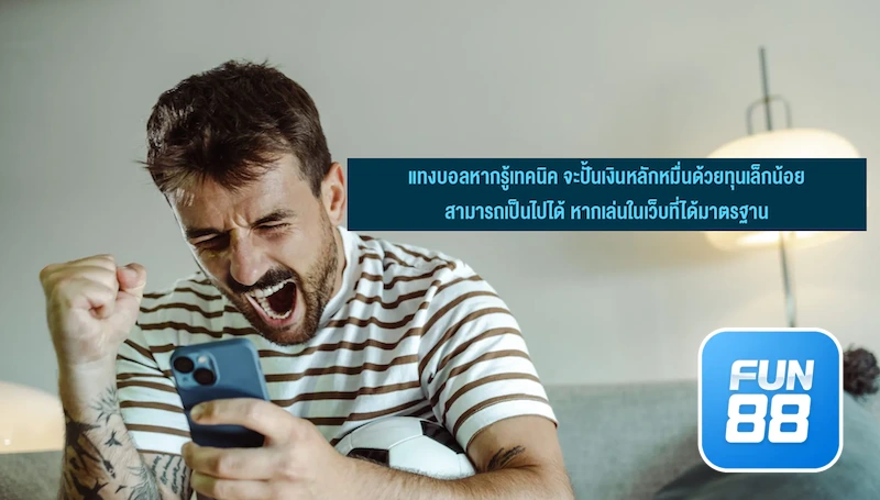 วิธีแทงบอลสด Fun888 ให้ชนะ ทุกคู่