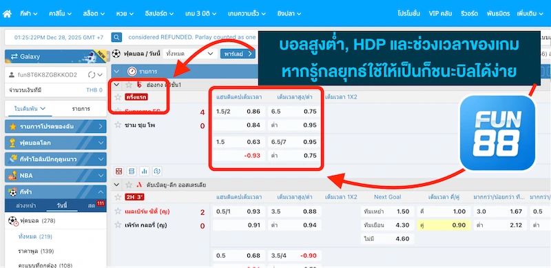 วิธีแทงบอลสด Fun888 ให้ชนะ ทุกคู่
