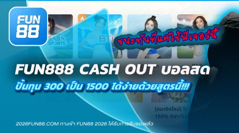 Fun888 Cash Out บอลสด ทำยังไง