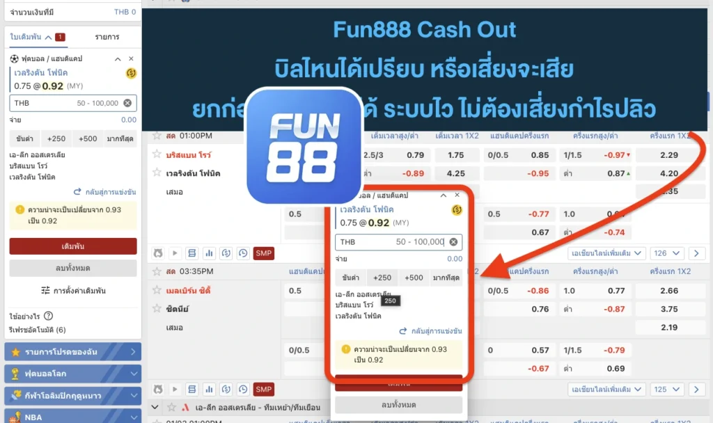 Fun888 Cash Out บอลสด ทำยังไง