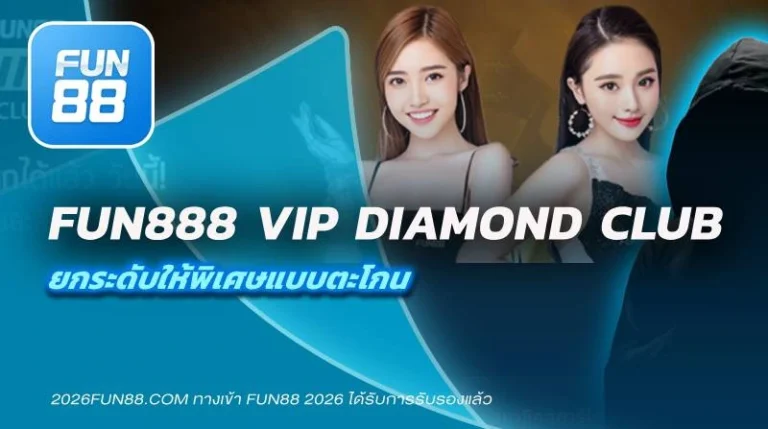 Fun888 VIP คาสิโน สิทธิพิเศษ