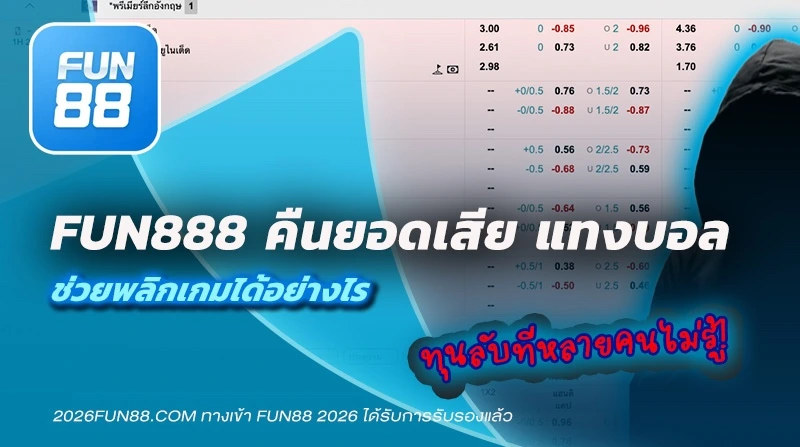 Fun888 คืนยอดเสีย แทงบอล