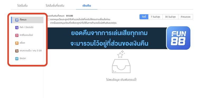 Fun888 คืนยอดเสีย แทงบอล