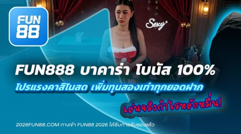 Fun888 บาคาร่า โบนัส 100