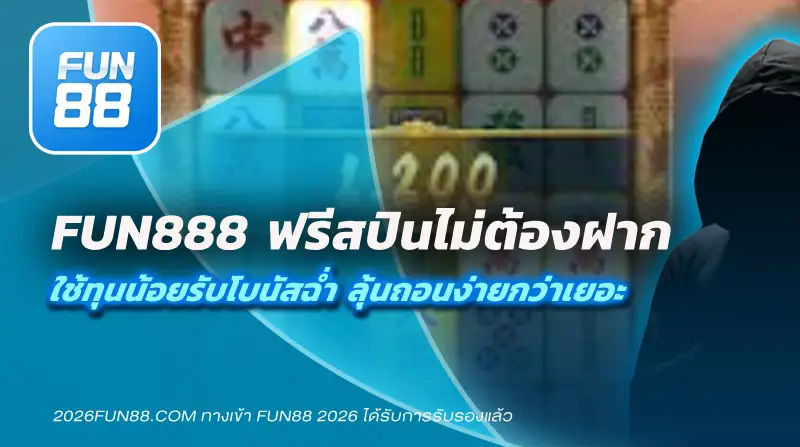 Fun888 ฟรีสปิน ไม่ต้องฝาก