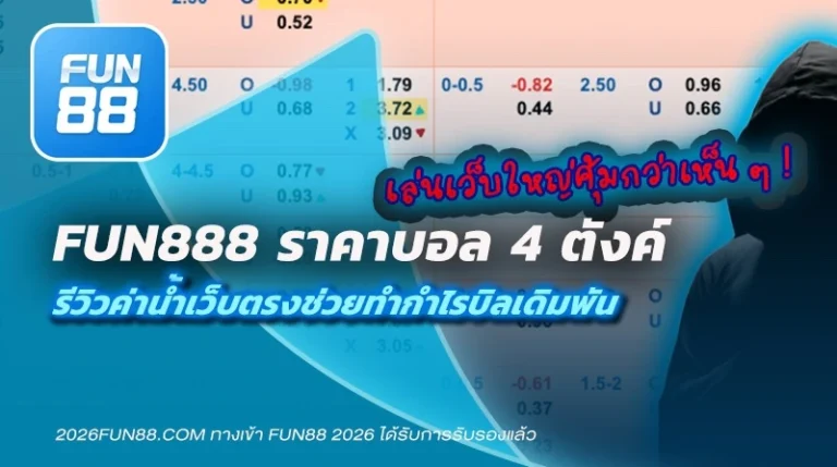 Fun888 ราคาบอล 4 ตังค์