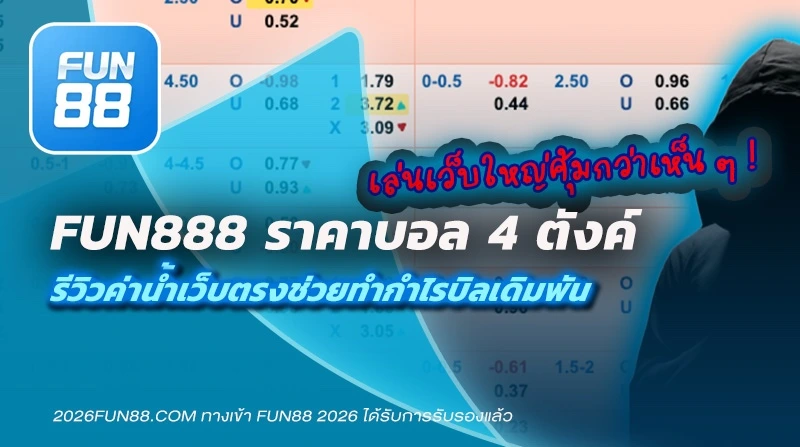 Fun888 ราคาบอล 4 ตังค์