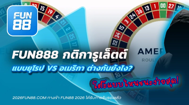 Fun888 รูเล็ตต์ กติกา