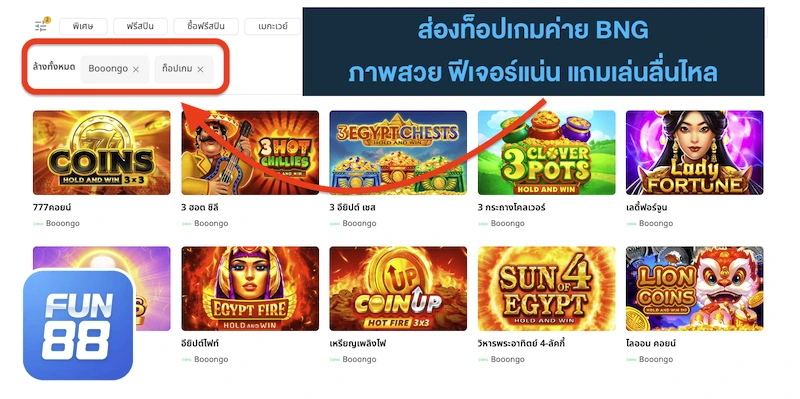 Fun888 สล็อตค่าย BNG แตกบ่อย