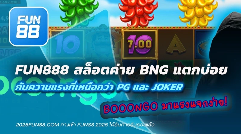 Fun888 สล็อตค่าย BNG แตกบ่อย