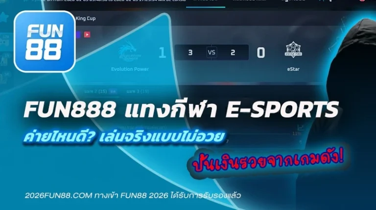 Fun888 แทงกีฬา E-sports