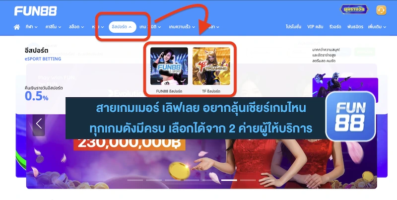 Fun888 แทงกีฬา E-sports