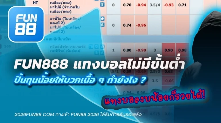 Fun888 แทงบอลไม่มีขั้นต่ำ