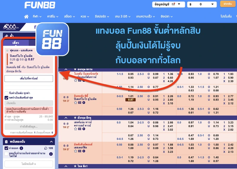 Fun888 แทงบอลไม่มีขั้นต่ำ