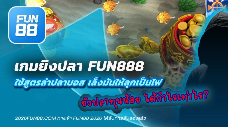 เกมยิงปลา Fun888